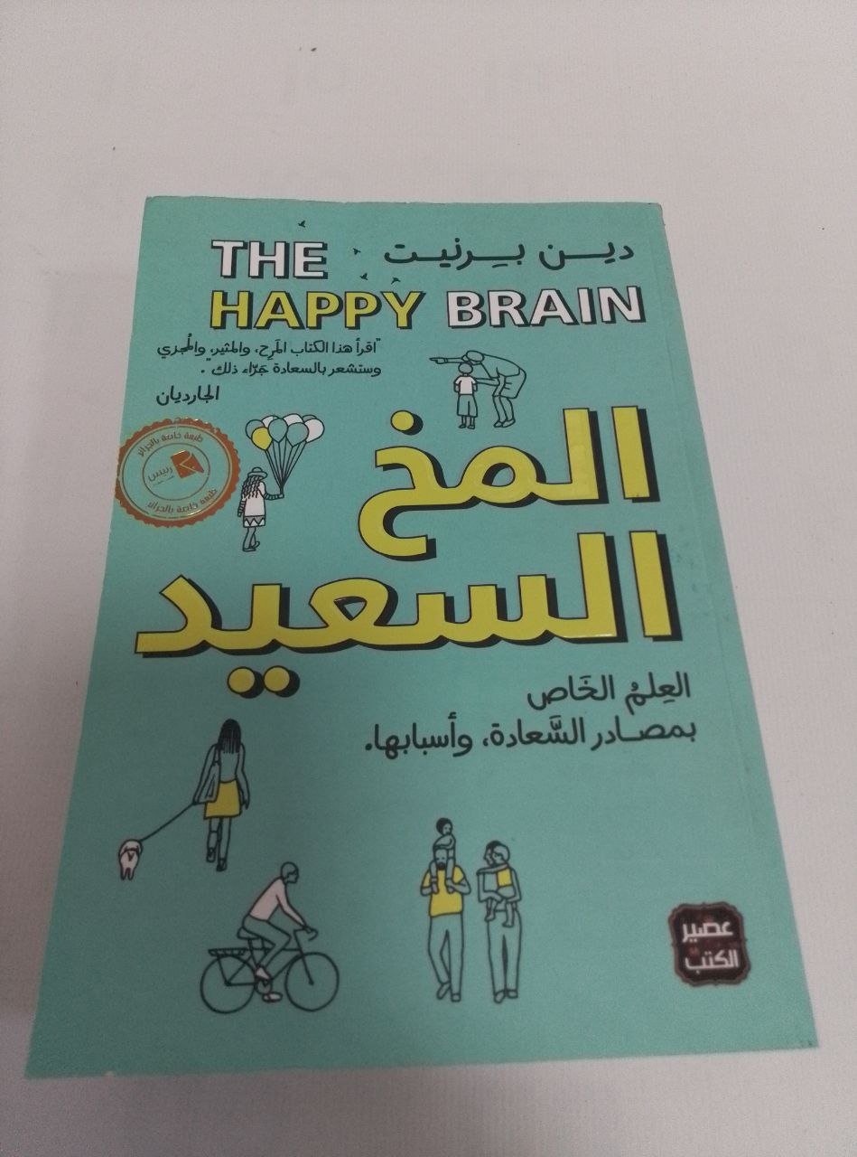 المخ السعيد