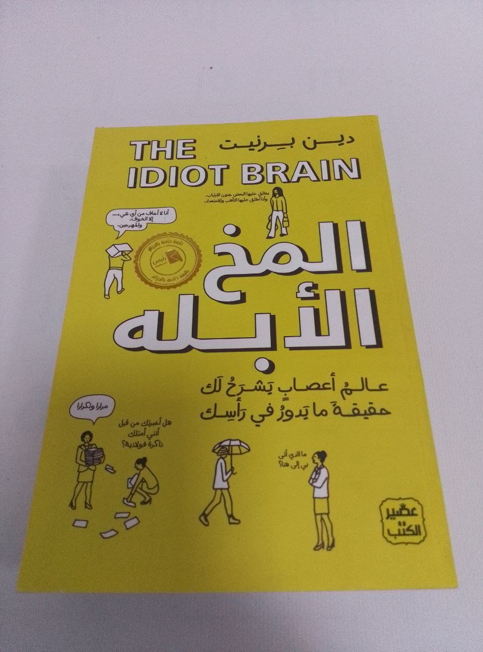 المخ الأبله