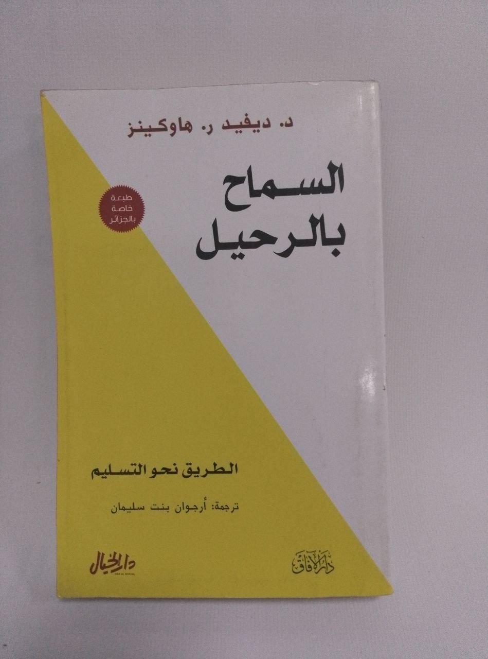 السماح بالرحيل