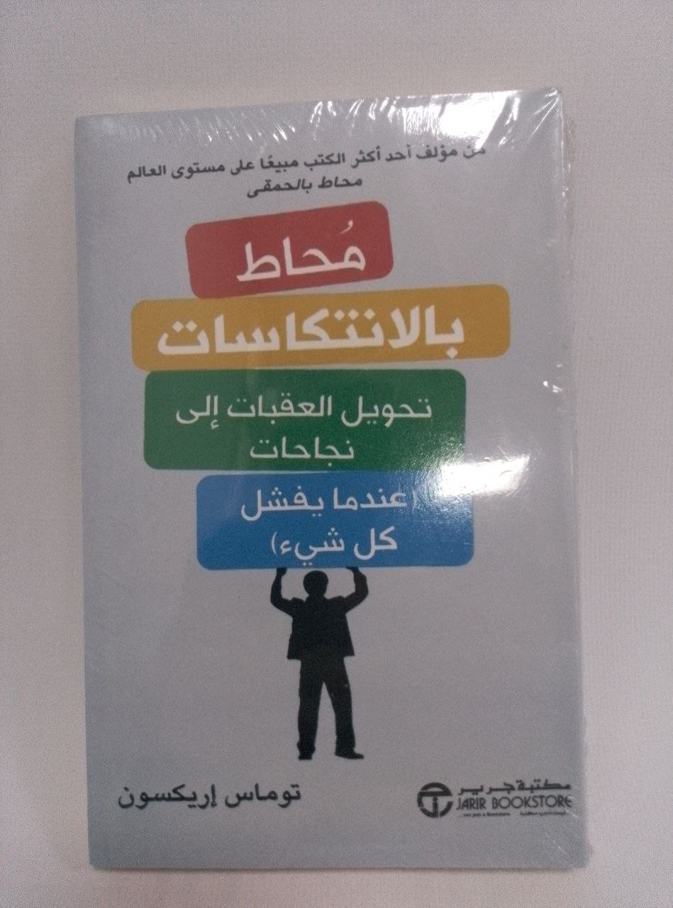 محاط بالحمقى