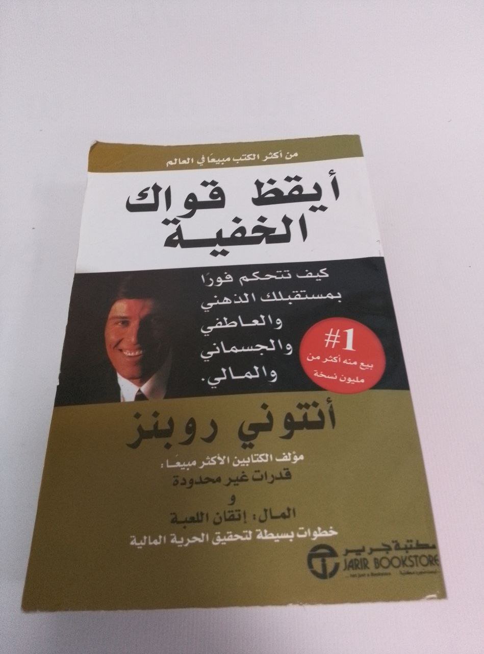 أيقظ قواك الخفية