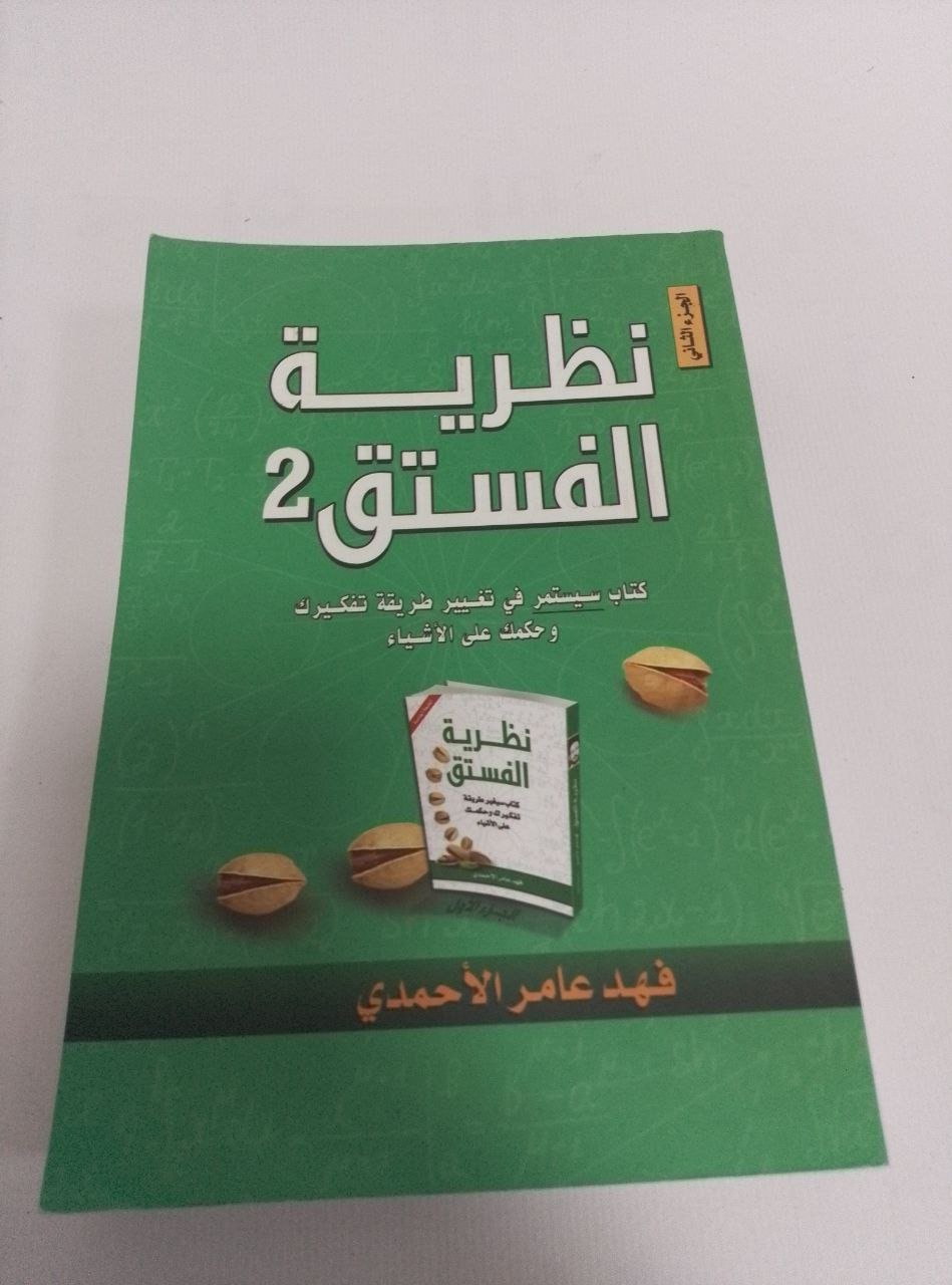 نظرية الفستق 2