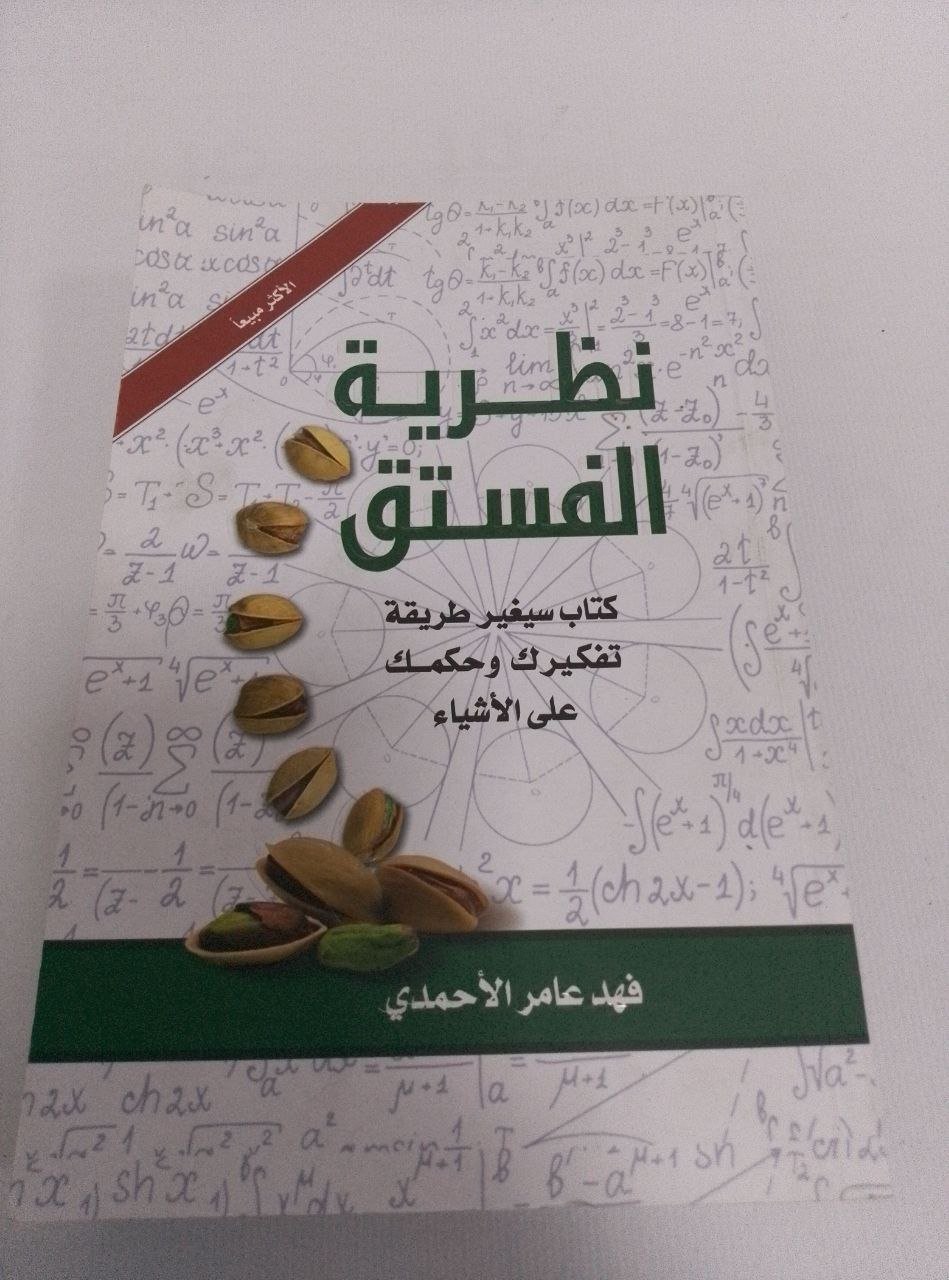 نظرية الفستق